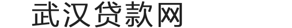 武汉汽车抵押贷款|温州车辆抵押贷款|温州押车借款公司-武汉车贷网